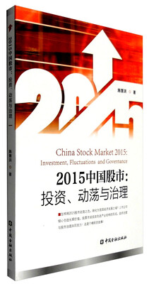 

2015年中国股市投资、动荡与治理