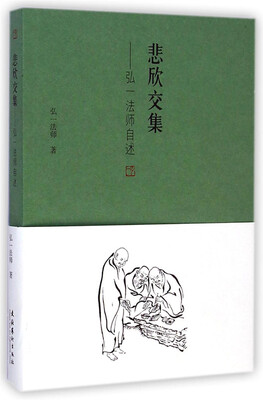 

悲欣交集：弘一法师自述