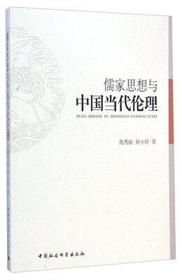 

儒家思想与中国当代伦理
