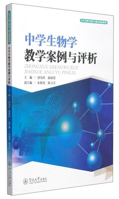 

中学生物学知识与能力拓展系列中学生物学教学案例与评析