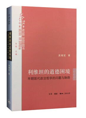 

利维坦的道德困境精装