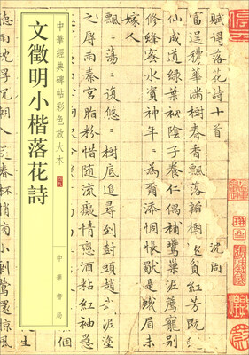 

中华经典碑帖彩色放大本49：文徵明小楷落花诗