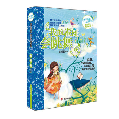 

辫子姐姐心灵花园——我的雀斑会跳舞