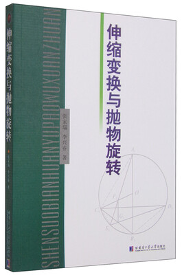

伸缩变换与抛物旋转