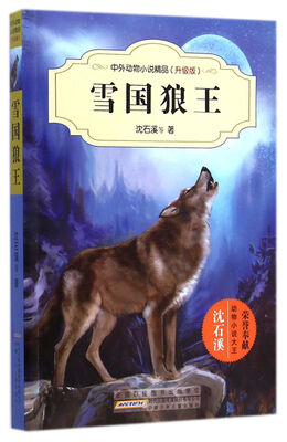 

中外动物小说精品升级版雪国狼王