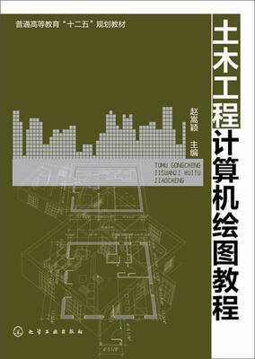 

土木工程计算机绘图教程/普通高等教育“十二五”规划教材