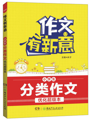 

小学生分类作文优化超级本