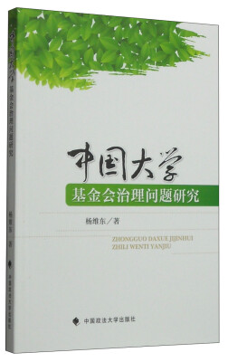 

中国大学基金会治理问题研究