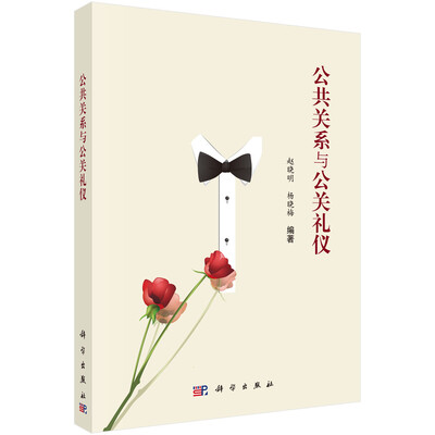 

公共关系与公关礼仪