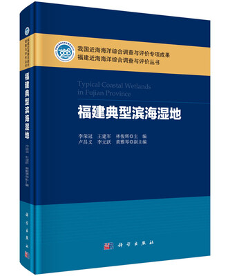 

福建近海海洋综合调查与评价丛书：福建典型滨海湿地