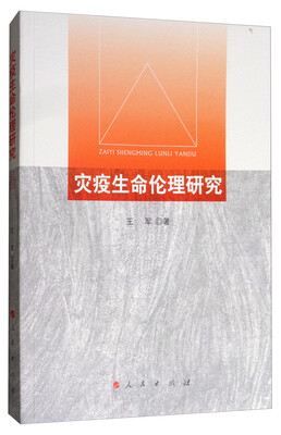 

灾疫生命伦理研究