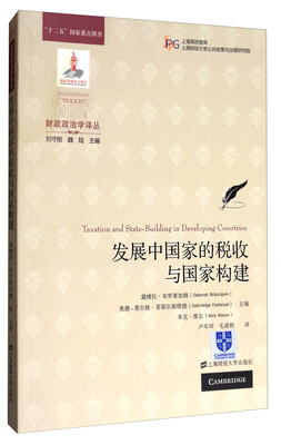 

财政政治学译丛：发展中国家的税收与国家构建