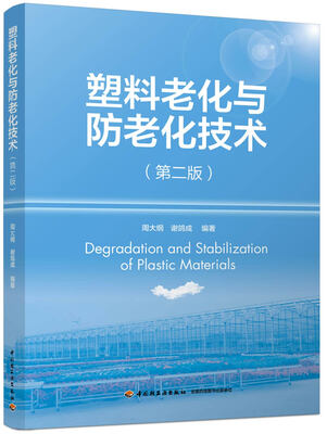 

塑料老化与防老化技术第二版