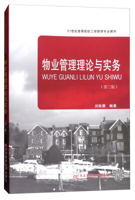 

物业管理理论与实务（第3版）/21世纪高等院校工程管理专业教材