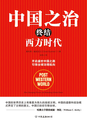 

中国之治终结西方时代