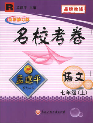 

孟建平系列丛书·名校考卷：语文（七年级上 R 全新修订版）