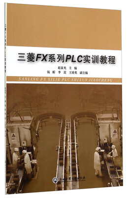 

三菱FX系列PLC实训教程