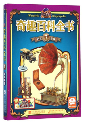 

洛克王国·奇趣百科全书（7电武之卷）