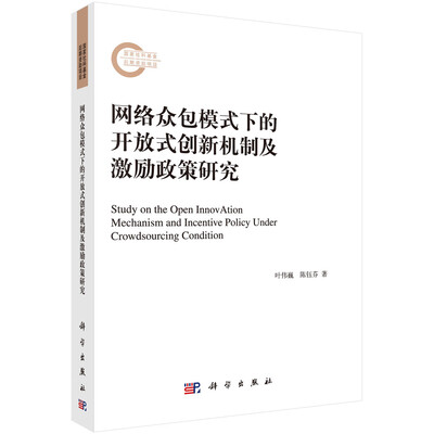 

网络众包模式下的开放式创新机制及激励政策研究
