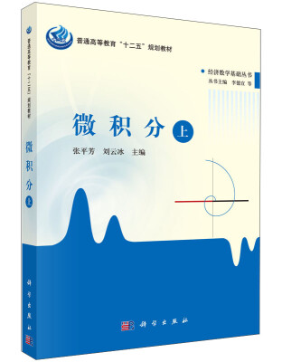 

普通高等教育“十二五”规划教材·经济数学基础丛书：微积分（上）