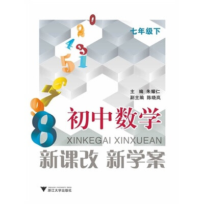 

新课改 新学案：初中数学（七年级下）