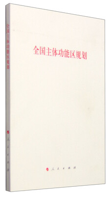 

全国主体功能区规划