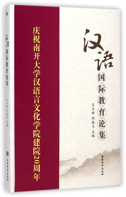 

汉语国际教育论集