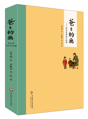 

爸爸的画：花生米老头子吃酒