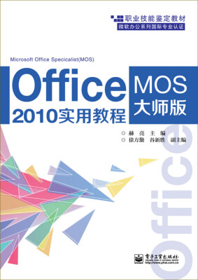 

Office 2010实用教程（MOS大师级）