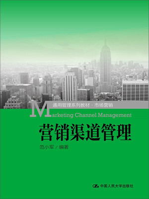 

营销渠道管理/通用管理系列教材·市场营销