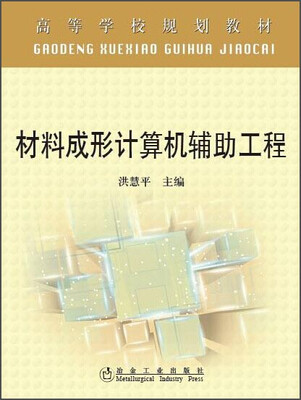 

材料成形计算机辅助工程/高等学校规划教材
