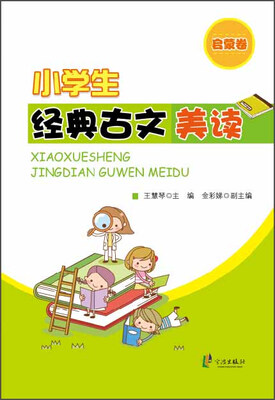 

小学生经典古文美读（启蒙卷）