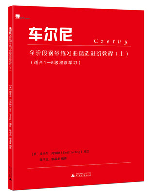 

车尔尼全阶段钢琴练习曲精选进阶教程（上）