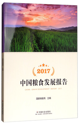 

2017中国粮食发展报告（附光盘）
