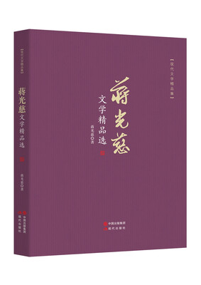 

蒋光慈文学精品选