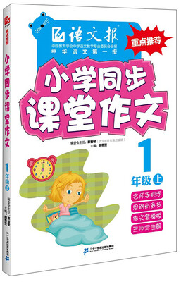 

语文报·小学同步课堂作文：一年级上