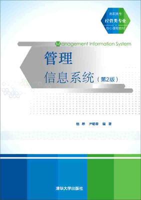 

管理信息系统（第2版）/高职高专经管类专业核心课程教材