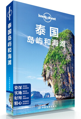 

孤独星球Lonely Planet旅行指南系列：泰国岛屿和海滩（中文第4版）