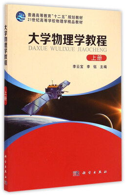 

大学物理学教程上