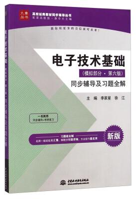 

电子技术基础（模拟部分 第六版 新版）同步辅导及习题全解