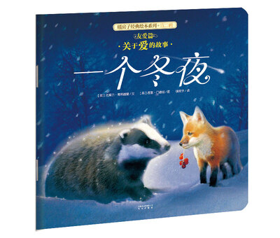 

暖房子经典绘本系列·第二辑·友爱篇：一个冬夜