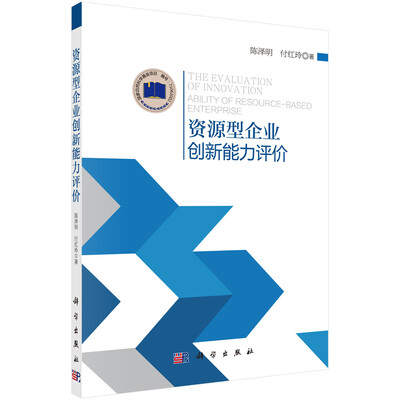 

资源型企业创新能力评价