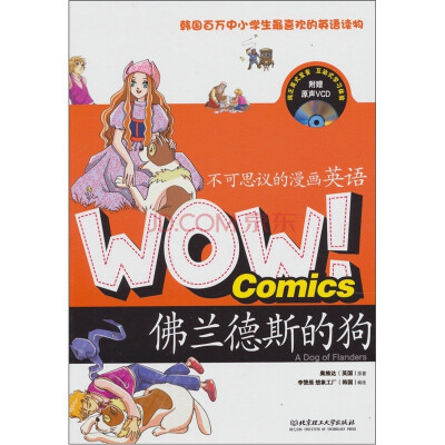 

WOW！不可思议的漫画英语：佛兰德斯的狗（附光盘1张）