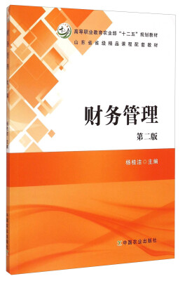 

财务管理（第二版）/高等职业教育农业部“十二五”规划教材·山东省省级精品课程配套教材