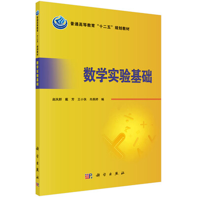 

数学实验基础/普通高等教育“十二五”规划教材
