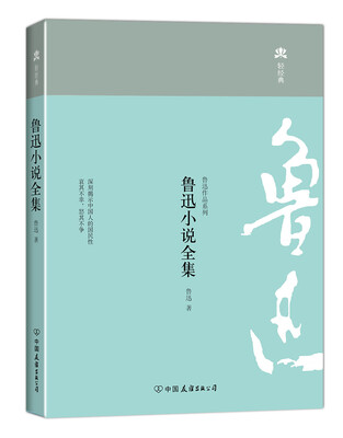 

鲁迅作品系列：鲁迅小说全集