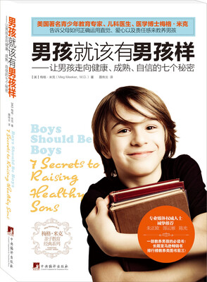 

男孩就该有男孩样——让男孩走向健康、成熟、自信的七个秘密