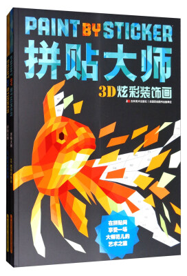 

拼贴大师：3D炫彩（套装共2册）