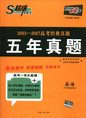 

不错全能生,天利38套 2013-2017高考经典真题五年真题.高考真题汇编详解英语(附答案详解