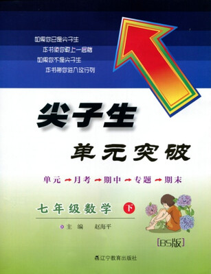 

2018春尖子生单元突破 七年级数学下BS版